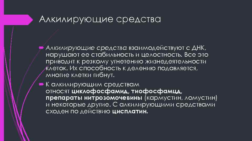 Алкилирующие средства взаимодействуют с ДНК, нарушают ее стабильность и целостность. Все это приводит к