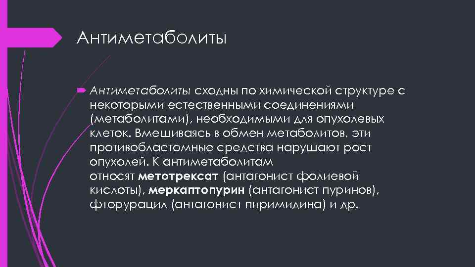 Антиметаболиты сходны по химической структуре с некоторыми естественными соединениями (метаболитами), необходимыми для опухолевых клеток.