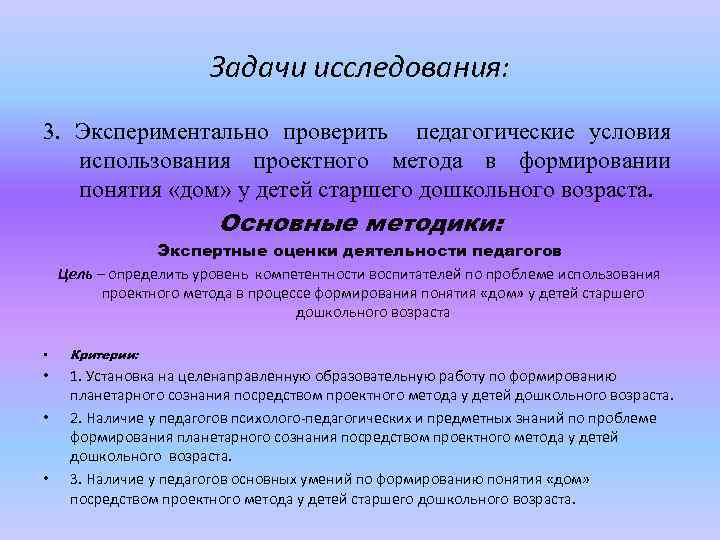 Задачи исследования: 3. Экспериментально проверить педагогические условия использования проектного метода в формировании понятия «дом»