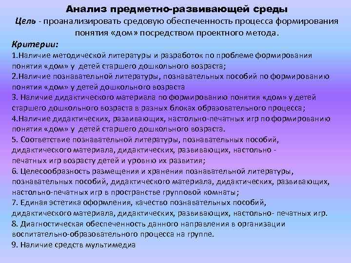 Анализ предметно-развивающей среды Цель - проанализировать средовую обеспеченность процесса формирования понятия «дом» посредством проектного