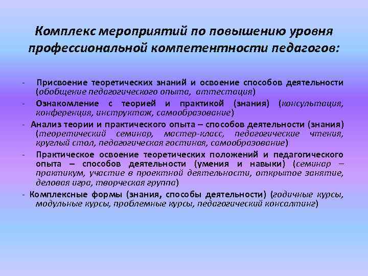 Комплекс мероприятий по повышению уровня профессиональной компетентности педагогов: - - Присвоение теоретических знаний и