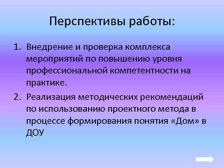 Перспективы работы: 1. Внедрение и проверка комплекса мероприятий по повышению уровня профессиональной компетентности на