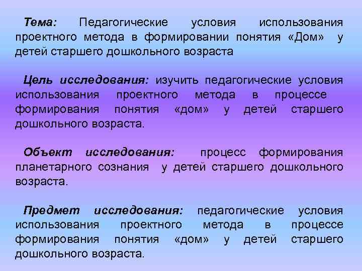 Тема: Педагогические условия использования проектного метода в формировании понятия «Дом» у детей старшего дошкольного