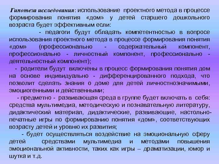 Гипотеза исследования: использование проектного метода в процессе формирования понятия «дом» у детей старшего дошкольного