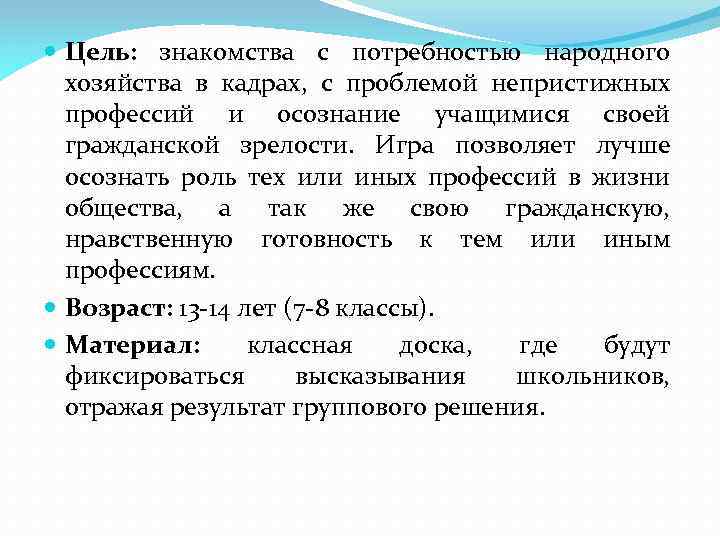  Цель: знакомства с потребностью народного хозяйства в кадрах, с проблемой непристижных профессий и
