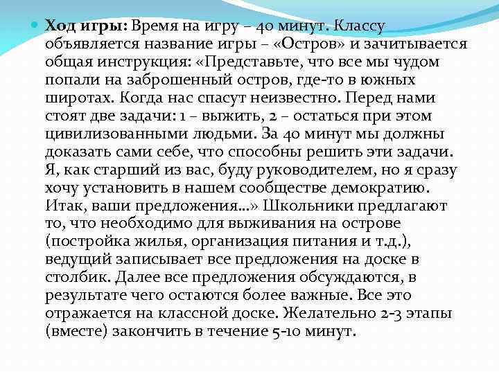  Ход игры: Время на игру – 40 минут. Классу объявляется название игры –