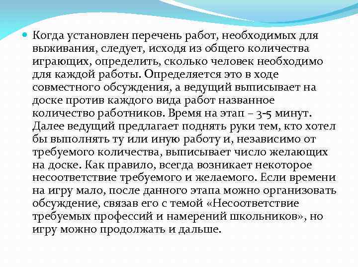  Когда установлен перечень работ, необходимых для выживания, следует, исходя из общего количества играющих,