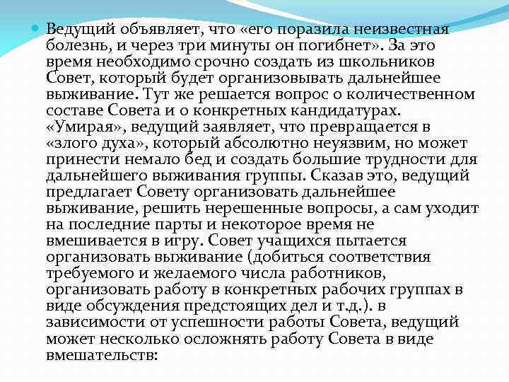  Ведущий объявляет, что «его поразила неизвестная болезнь, и через три минуты он погибнет»