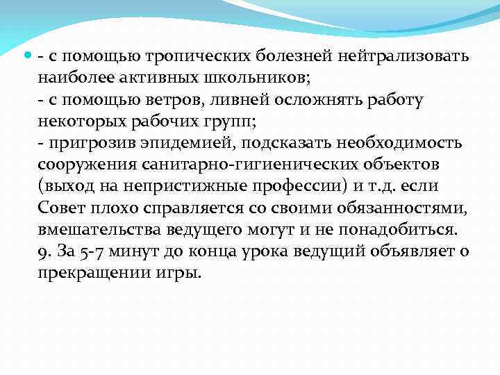  - с помощью тропических болезней нейтрализовать наиболее активных школьников; - с помощью ветров,