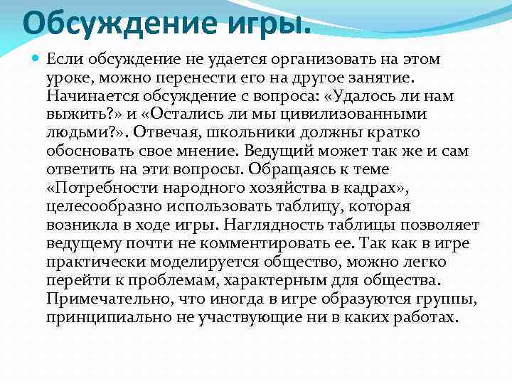 Обсуждение игры. Если обсуждение не удается организовать на этом уроке, можно перенести его на
