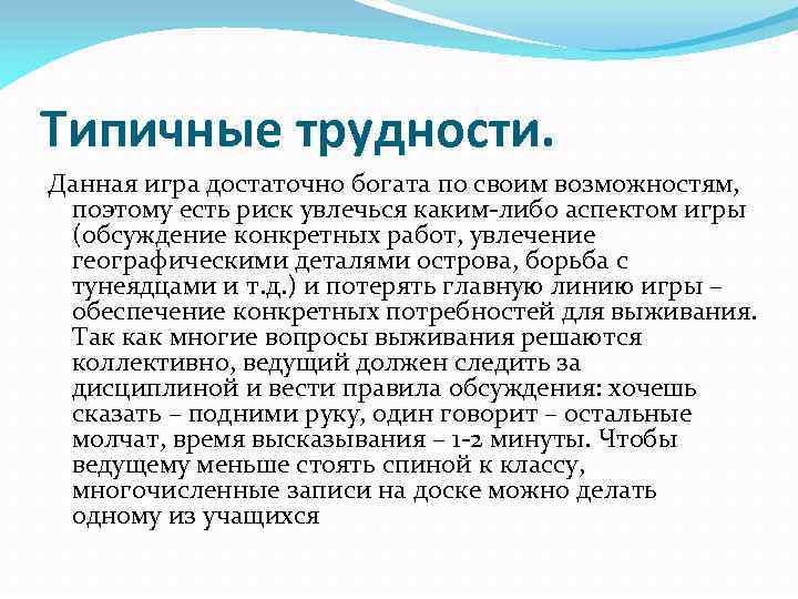 Типичные трудности. Данная игра достаточно богата по своим возможностям, поэтому есть риск увлечься каким-либо