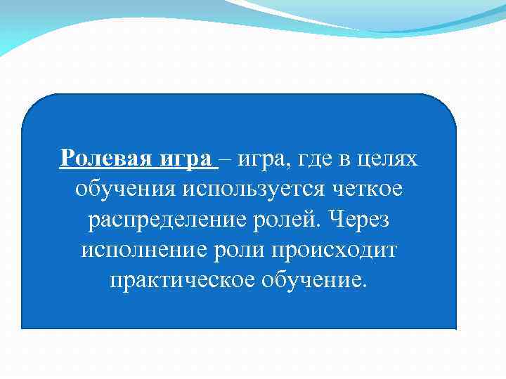 Ролевая игра – игра, где в целях обучения используется четкое распределение ролей. Через исполнение