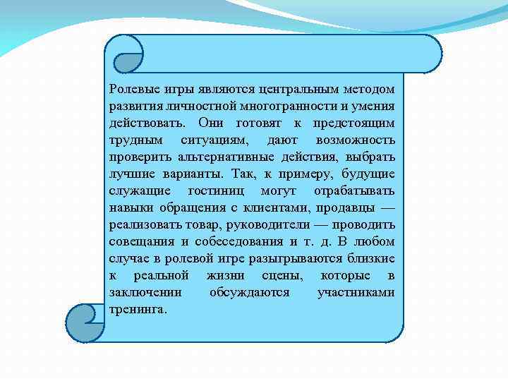 Ролевые игры являются центральным методом развития личностной многогранности и умения действовать. Они готовят к