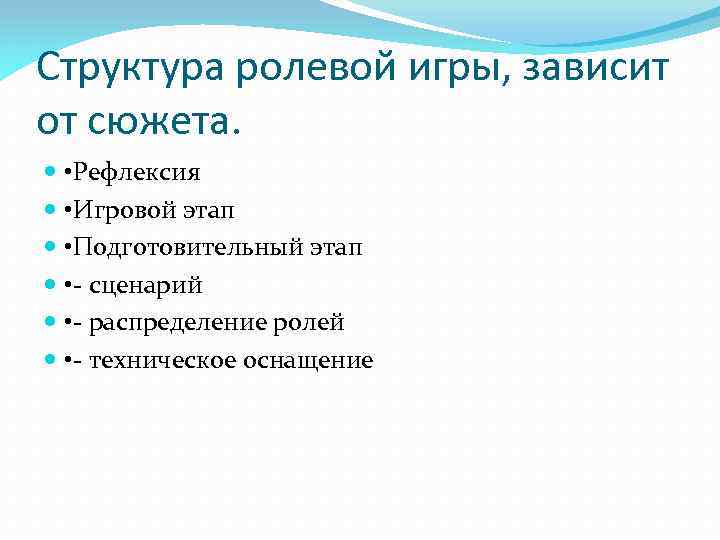 Структура ролевой игры, зависит от сюжета. • Рефлексия • Игровой этап • Подготовительный этап
