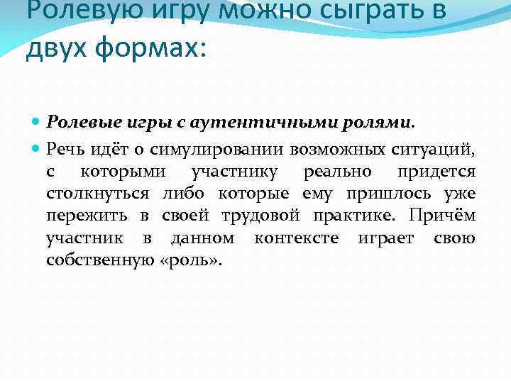 Ролевую игру можно сыграть в двух формах: Ролевые игры с аутентичными ролями. Речь идёт