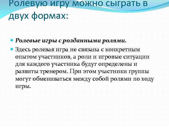 Ролевую игру можно сыграть в двух формах: Ролевые игры с розданными ролями. Здесь ролевая