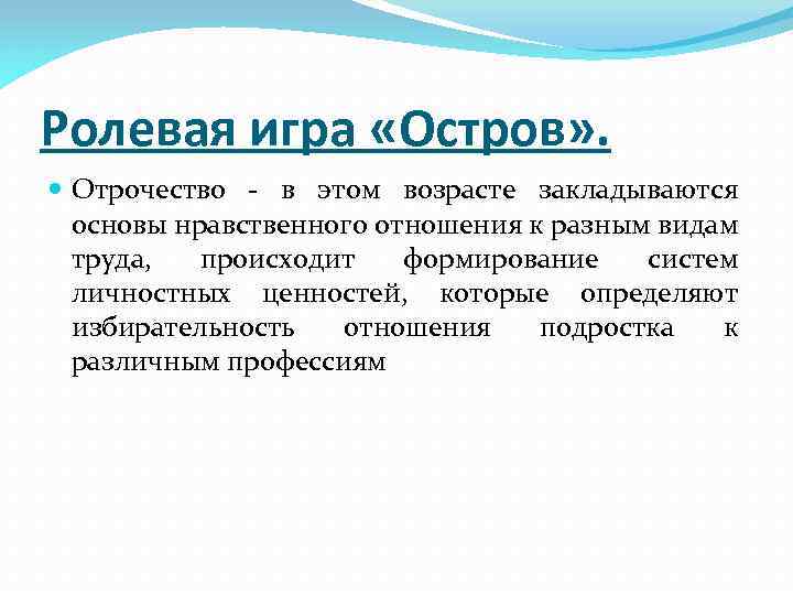 Ролевая игра «Остров» . Отрочество - в этом возрасте закладываются основы нравственного отношения к