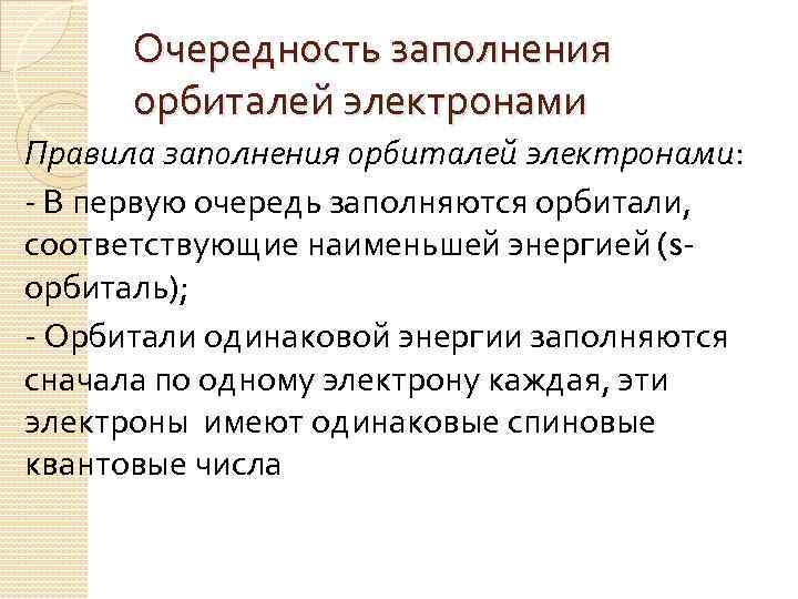 Очередность заполнения орбиталей электронами Правила заполнения орбиталей электронами: - В первую очередь заполняются орбитали,