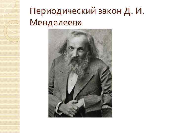 Периодический закон Д. И. Менделеева 