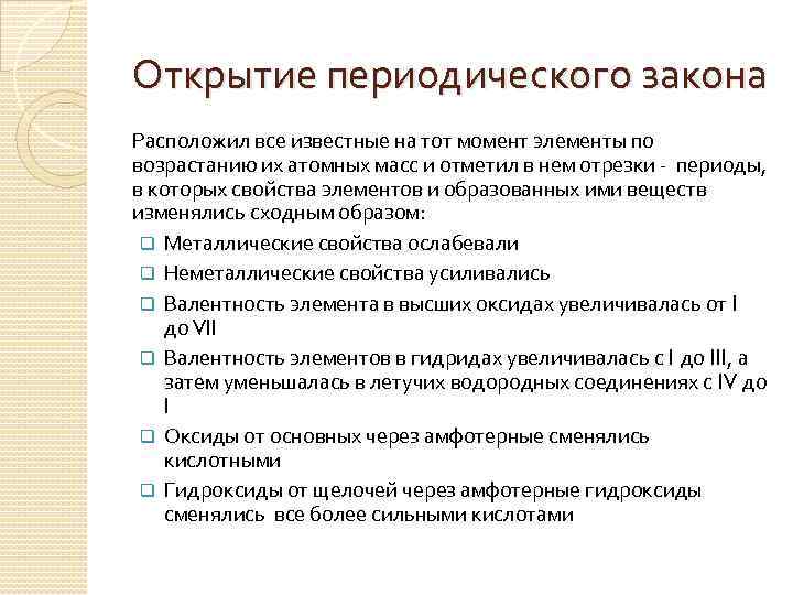 Открытие периодического закона Расположил все известные на тот момент элементы по возрастанию их атомных