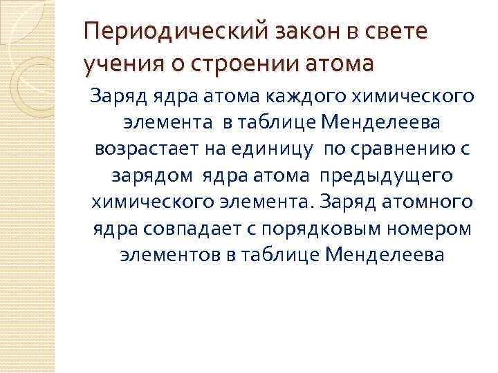 Периодический закон атома. Периодический закон в свете учения о строении атома. Периодический закон д.и.Менделеева в свете теории строения атома.. Периодическая система Менделеева в свете учения о строении атома. Периодический закон и система в свете учения о строении атома..