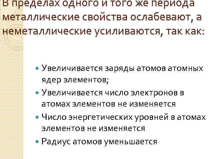В пределах одного и того же периода металлические свойства ослабевают, а неметаллические усиливаются, так