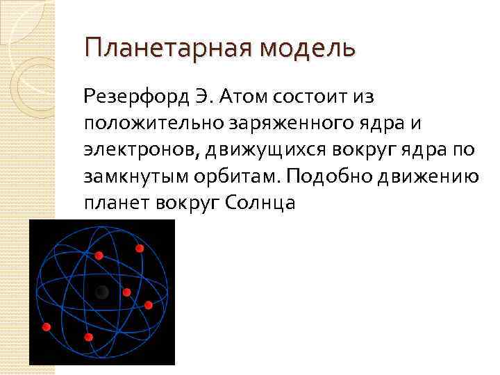 Согласно планетарной модели атома ядро имеет