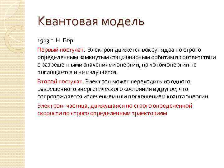 Квантовая модель 1913 г. Н. Бор Первый постулат. Электрон движется вокруг ядра по строго