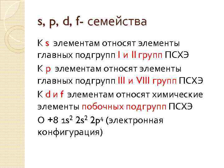 s, p, d, f- семейства К s элементам относят элементы главных подгрупп I и