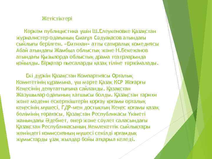 Жетістіктері Көркем публицистика үшін Ш. Елеукеновке Қазақстан журналистер одағының Смағұл Сәдуақасов атындағы сыйлығы берілген.