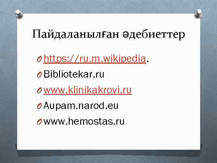 Пайдаланылған әдебиеттер O https: //ru. m. wikipedia. O Bibliotekar. ru O www. klinikakrovi. ru