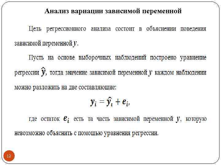 Анализ вариации зависимой переменной 12 