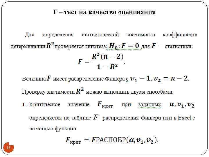 F – тест на качество оценивания 16 