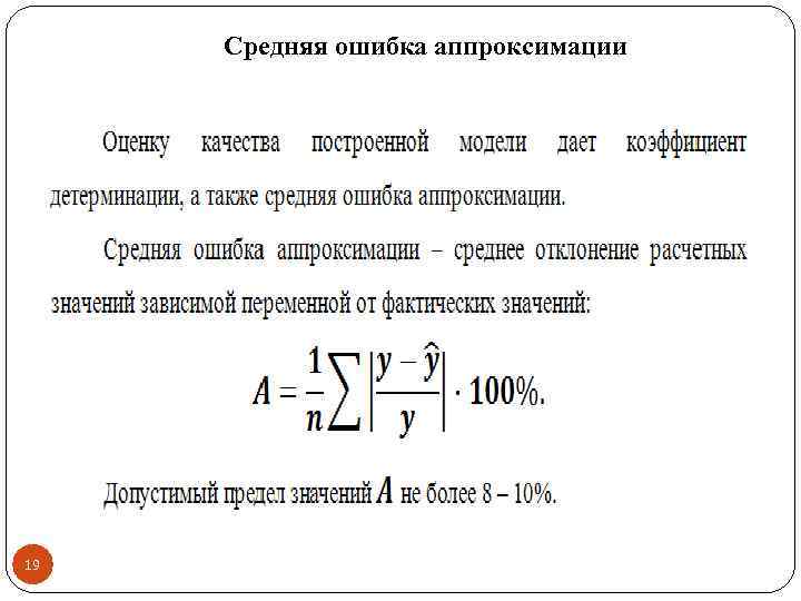 Ошибка аппроксимации. Допустимый предел средней ошибки аппроксимации составляет:. Каково оптимальное значение средней ошибки аппроксимации?. Средняя ошибка аппроксимации эконометрика. Средняя ошибка аппроксимации формула.