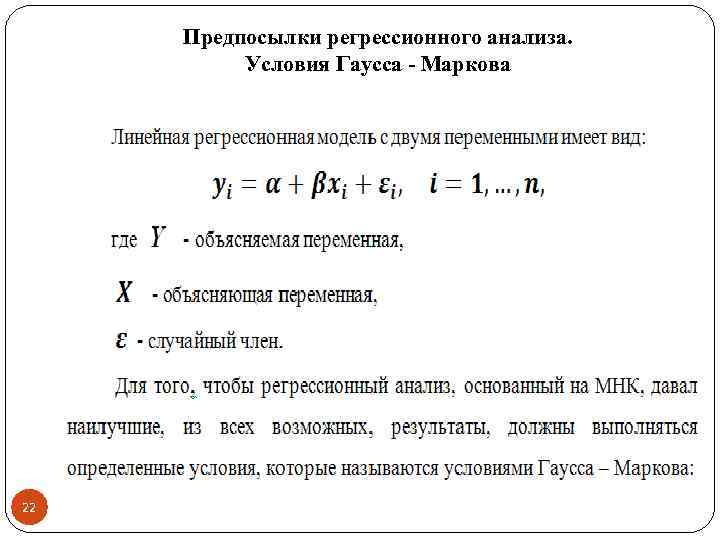 Предпосылки регрессионного анализа. Условия Гаусса - Маркова 22 