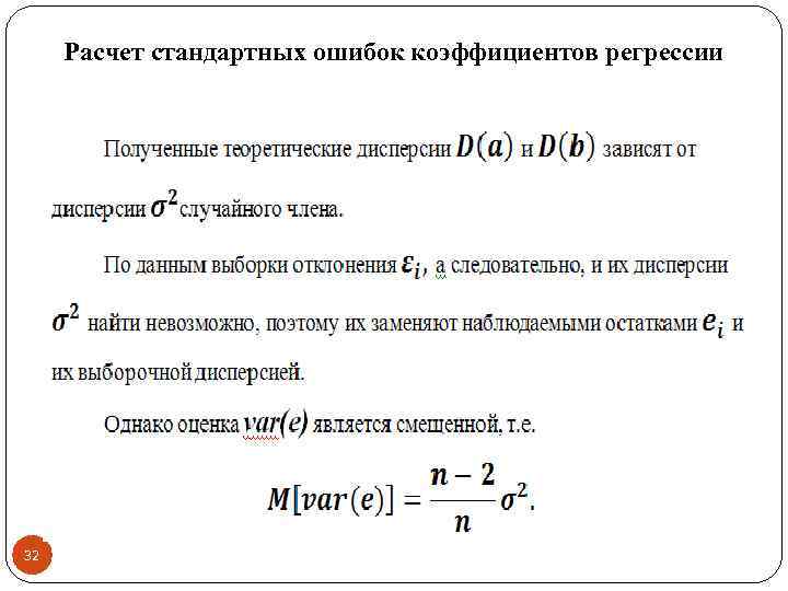 Расчет стандартных ошибок коэффициентов регрессии 32 