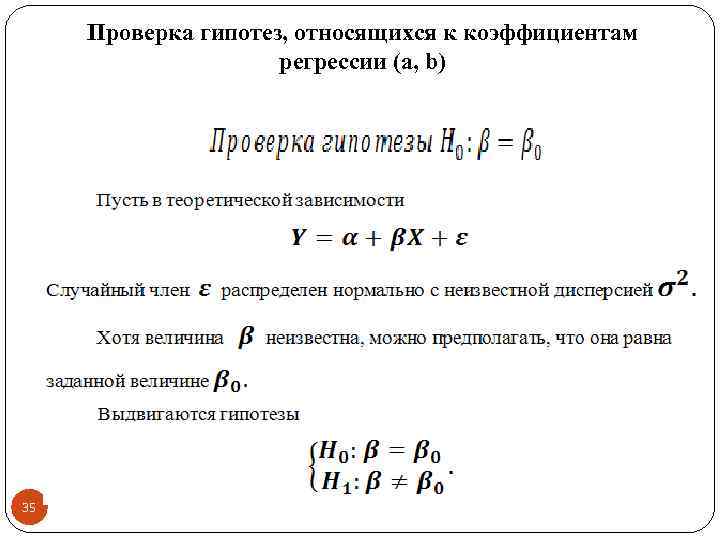 Проверка гипотез, относящихся к коэффициентам регрессии (а, b) 35 