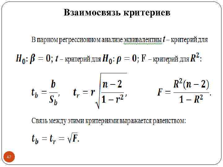 Взаимосвязь критериев 47 
