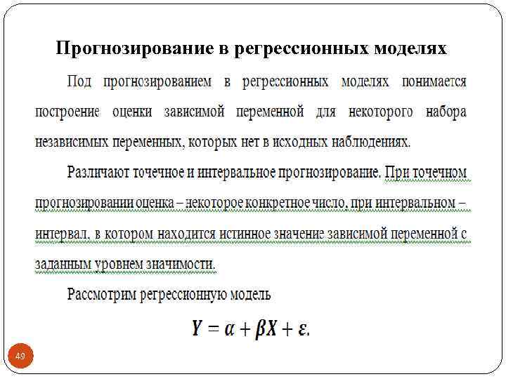 Прогнозирование в регрессионных моделях 49 