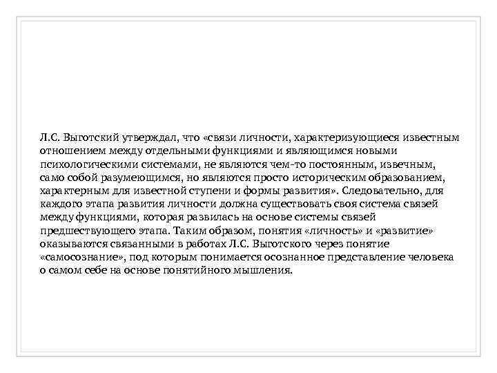 Л. С. Выготский утверждал, что «связи личности, характеризующиеся известным отношением между отдельными функциями и