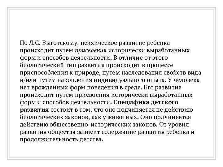 По Л. С. Выготскому, психическое развитие ребенка происходит путем присвоения исторически выработанных форм и