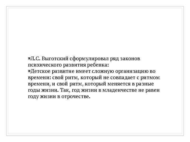 ▣Л. С. Выготский сформулировал ряд законов психического развития ребенка: ▣Детское развитие имеет сложную организацию