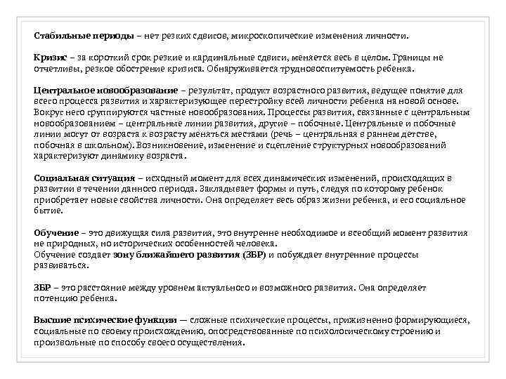 Стабильные периоды – нет резких сдвигов, микроскопические изменения личности. Кризис – за короткий срок