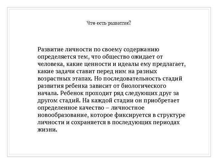 Что есть развитие? Развитие личности по своему содержанию определяется тем, что общество ожидает от