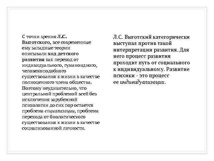 С точки зрения Л. С. Выготского, все современные ему западные теории описывали ход детского