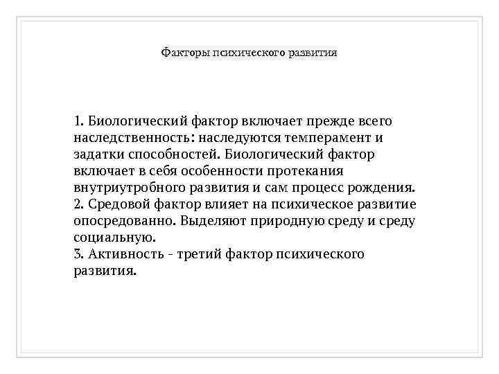 Факторы психического развития 1. Биологический фактор включает прежде всего наследственность: наследуются темперамент и задатки