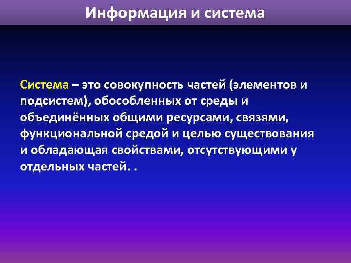 Информация и система Система – это совокупность частей (элементов и подсистем), обособленных от среды