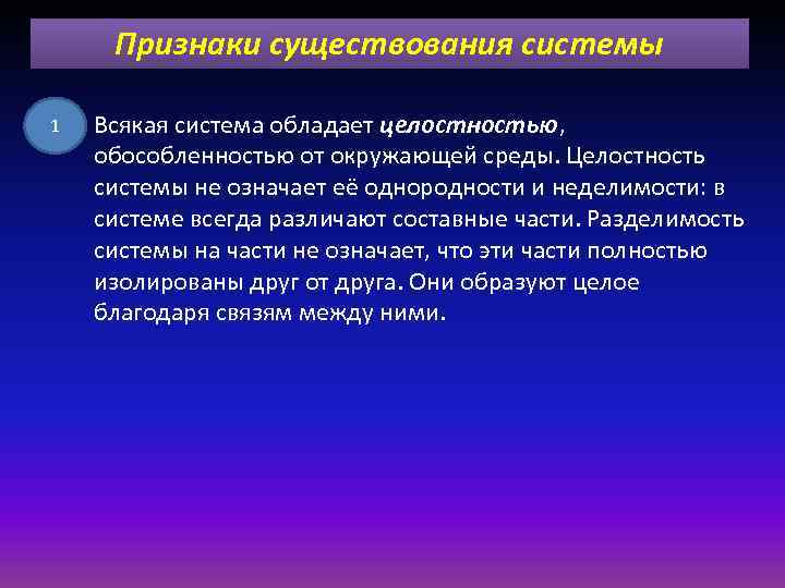 Признаки существования системы 1 Всякая система обладает целостностью, обособленностью от окружающей среды. Целостность системы