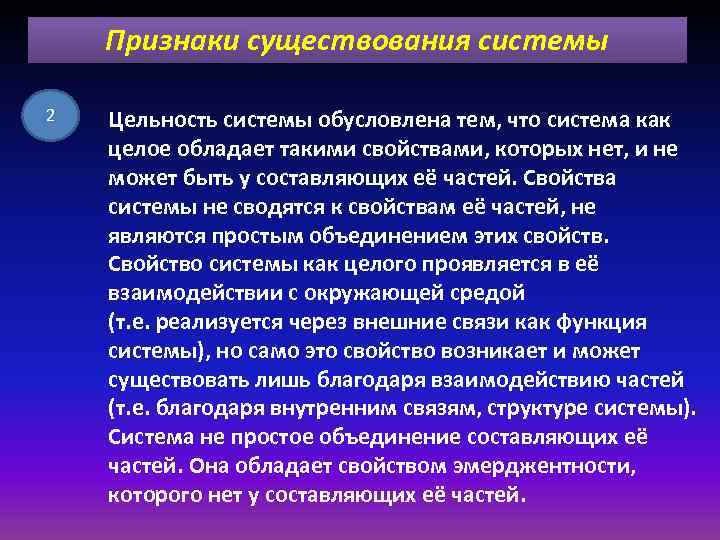 Признаки существования системы 2 Цельность системы обусловлена тем, что система как целое обладает такими