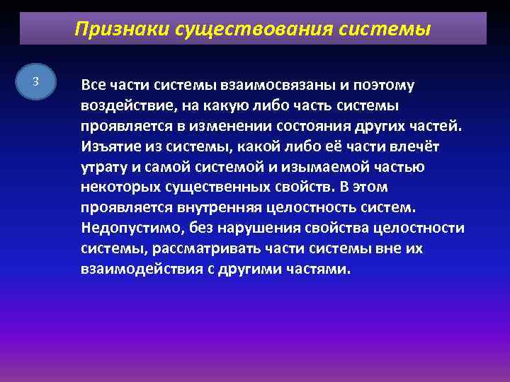 Признаки существования системы 3 Все части системы взаимосвязаны и поэтому воздействие, на какую либо